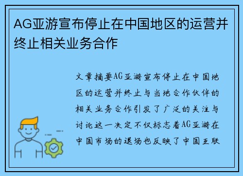 AG亚游宣布停止在中国地区的运营并终止相关业务合作