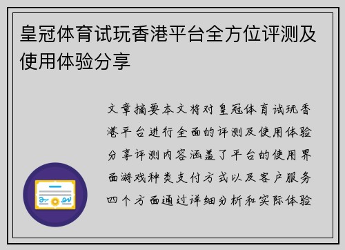 皇冠体育试玩香港平台全方位评测及使用体验分享