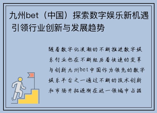 九州bet（中国）探索数字娱乐新机遇 引领行业创新与发展趋势