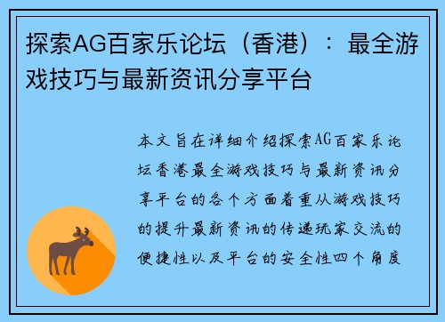 探索AG百家乐论坛（香港）：最全游戏技巧与最新资讯分享平台