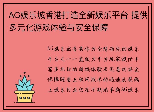 AG娱乐城香港打造全新娱乐平台 提供多元化游戏体验与安全保障