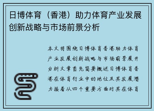 日博体育（香港）助力体育产业发展创新战略与市场前景分析