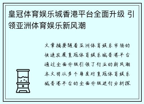 皇冠体育娱乐城香港平台全面升级 引领亚洲体育娱乐新风潮