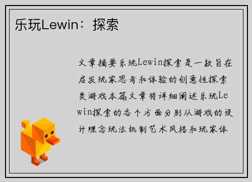 乐玩Lewin：探索