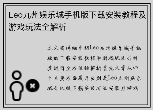 Leo九州娱乐城手机版下载安装教程及游戏玩法全解析