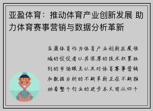 亚盈体育：推动体育产业创新发展 助力体育赛事营销与数据分析革新