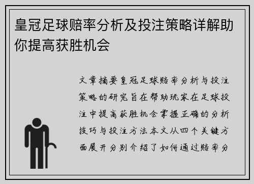 皇冠足球赔率分析及投注策略详解助你提高获胜机会