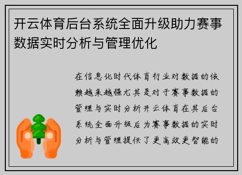 开云体育后台系统全面升级助力赛事数据实时分析与管理优化