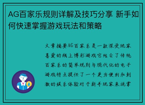 AG百家乐规则详解及技巧分享 新手如何快速掌握游戏玩法和策略