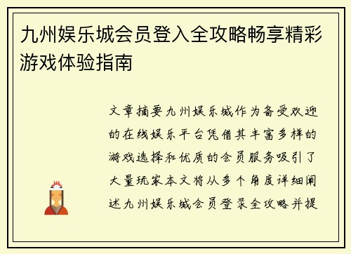 九州娱乐城会员登入全攻略畅享精彩游戏体验指南