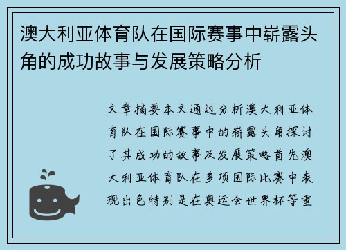 澳大利亚体育队在国际赛事中崭露头角的成功故事与发展策略分析