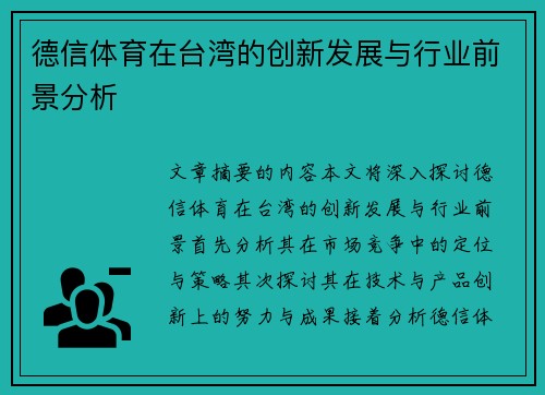 德信体育在台湾的创新发展与行业前景分析