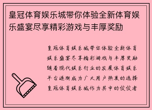 皇冠体育娱乐城带你体验全新体育娱乐盛宴尽享精彩游戏与丰厚奖励