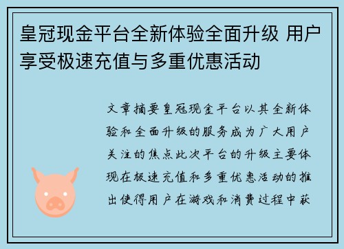 皇冠现金平台全新体验全面升级 用户享受极速充值与多重优惠活动