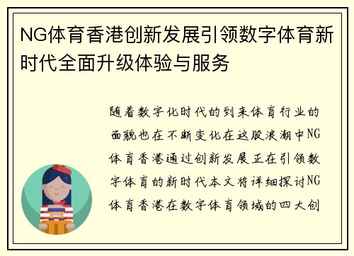 NG体育香港创新发展引领数字体育新时代全面升级体验与服务