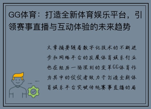 GG体育：打造全新体育娱乐平台，引领赛事直播与互动体验的未来趋势