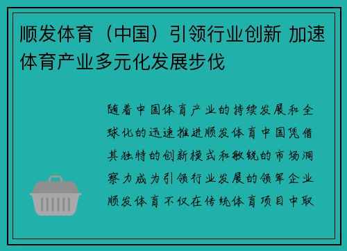 顺发体育（中国）引领行业创新 加速体育产业多元化发展步伐