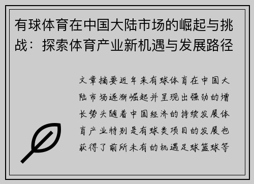 有球体育在中国大陆市场的崛起与挑战：探索体育产业新机遇与发展路径