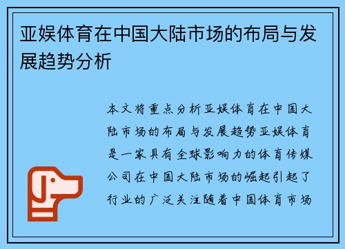 亚娱体育在中国大陆市场的布局与发展趋势分析