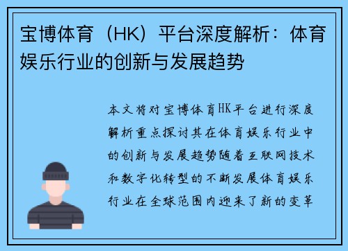 宝博体育（HK）平台深度解析：体育娱乐行业的创新与发展趋势