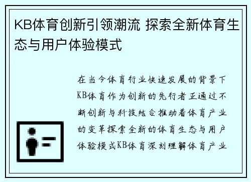 KB体育创新引领潮流 探索全新体育生态与用户体验模式