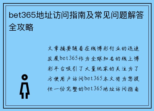 bet365地址访问指南及常见问题解答全攻略