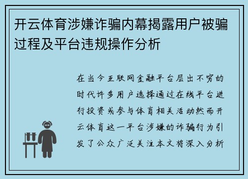 开云体育涉嫌诈骗内幕揭露用户被骗过程及平台违规操作分析