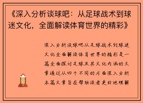 《深入分析谈球吧：从足球战术到球迷文化，全面解读体育世界的精彩》