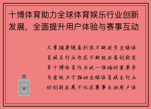 十博体育助力全球体育娱乐行业创新发展，全面提升用户体验与赛事互动质量