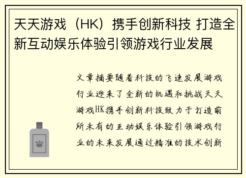 天天游戏（HK）携手创新科技 打造全新互动娱乐体验引领游戏行业发展