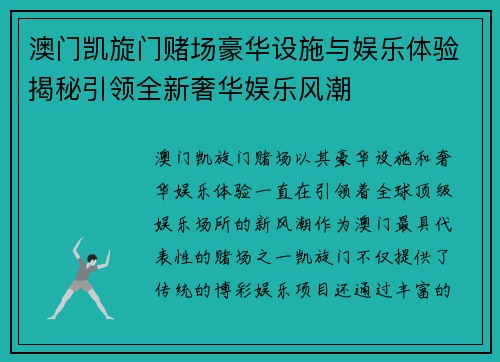 澳门凯旋门赌场豪华设施与娱乐体验揭秘引领全新奢华娱乐风潮