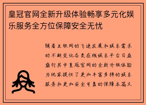 皇冠官网全新升级体验畅享多元化娱乐服务全方位保障安全无忧