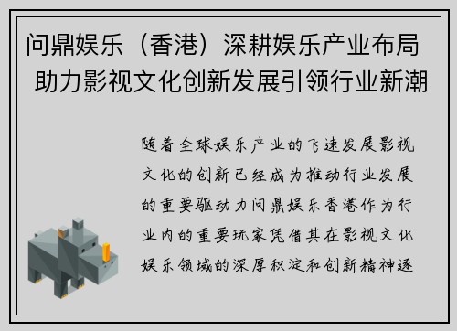 问鼎娱乐（香港）深耕娱乐产业布局 助力影视文化创新发展引领行业新潮流