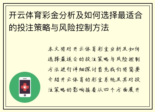 开云体育彩金分析及如何选择最适合的投注策略与风险控制方法