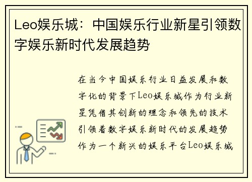 Leo娱乐城：中国娱乐行业新星引领数字娱乐新时代发展趋势